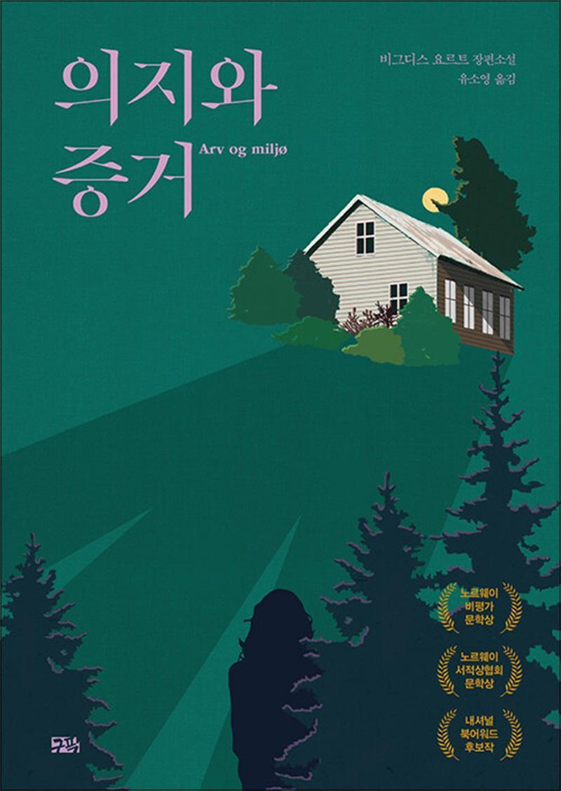 구픽 봄봄북스 [봄봄북스] 의지와 증거