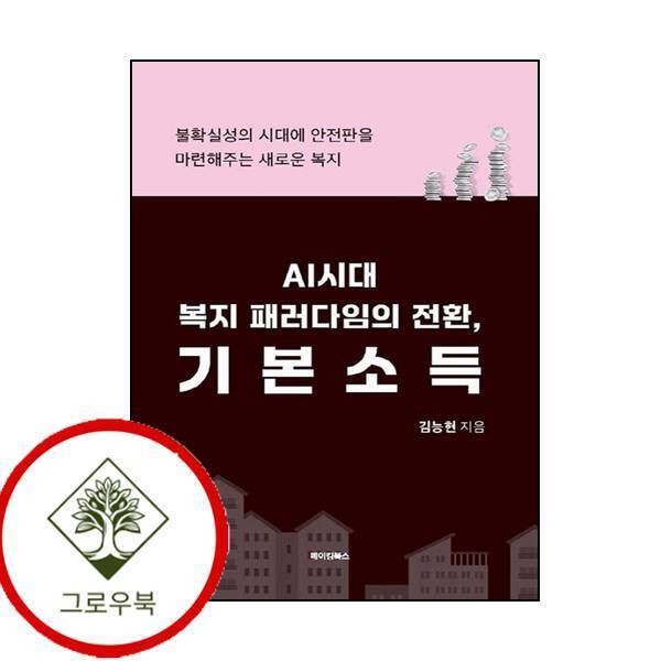 그로우북 AI시대 복지 패러다임의 전환 기본소득 AI시대복지패러다임의전환기본소득 스테디셀러