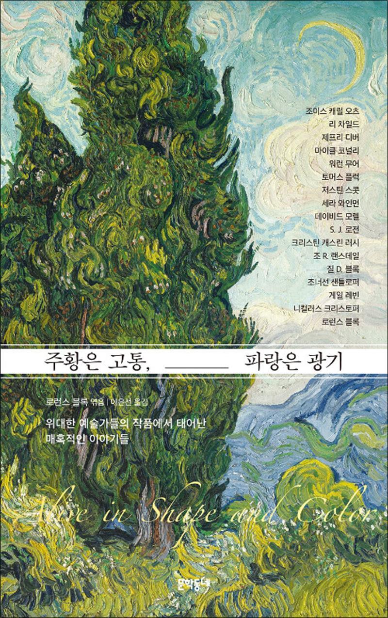 사이먼북스 [사이먼북스] 주황은 고통, 파랑은 광기 - 위대한 예술가들의 작품에서 태어난 매혹적인 이야기들