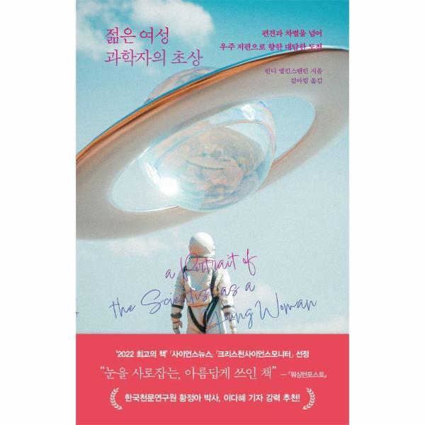 흐름출판주식회사 북스토어 젊은 여성 과학자의 초상 - 편견과 차별을 넘어 우주 저편으로 향한 대담한 도전
