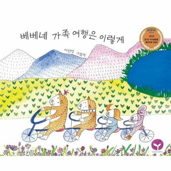 북스토어 베베네 가족 여행은 이렇게 - 2025년 경기도 우수출판물 제작지원 사업 선정작 (양장)