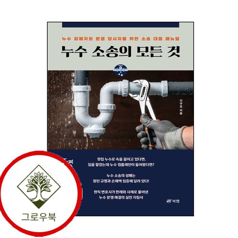 북랩 그로우북 누수 소송의 모든 것 누수소송의모든것 스테디셀러