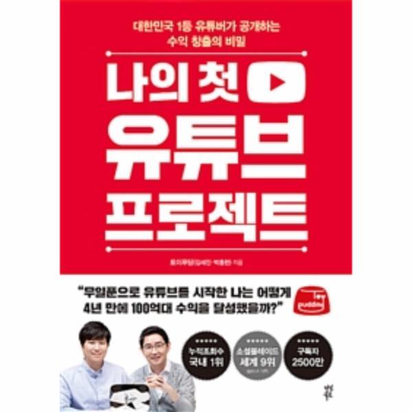다산북스 빅북 나의 첫 유튜브 프로젝트 (대한민국 1등 유튜버가 공개하는 수익 창출의 비밀)