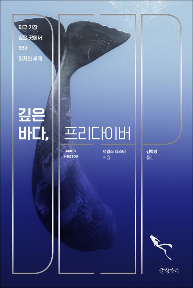 봄봄북스 [봄봄북스] 깊은 바다, 프리다이버 - 지구 가장 깊은 곳에서 만난 미지의 세계