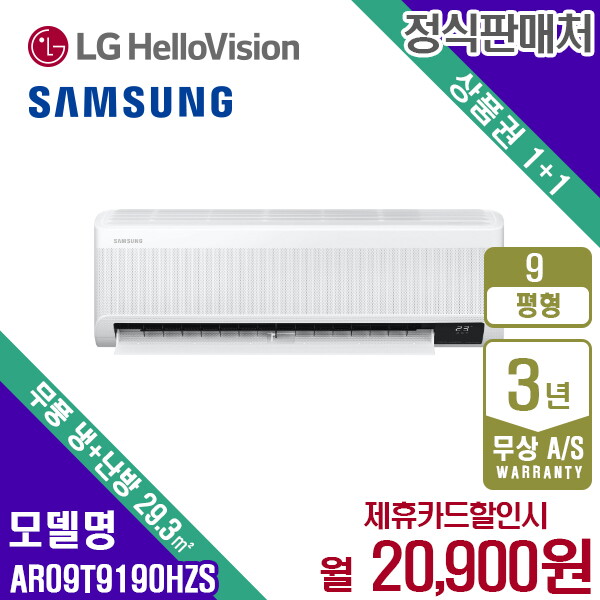[렌탈]삼성전자 [렌탈] 삼성 냉난방기 벽걸이형 9평 화이트 AR09T9190HZS 월33900원 5년약정/60개월 의무사용