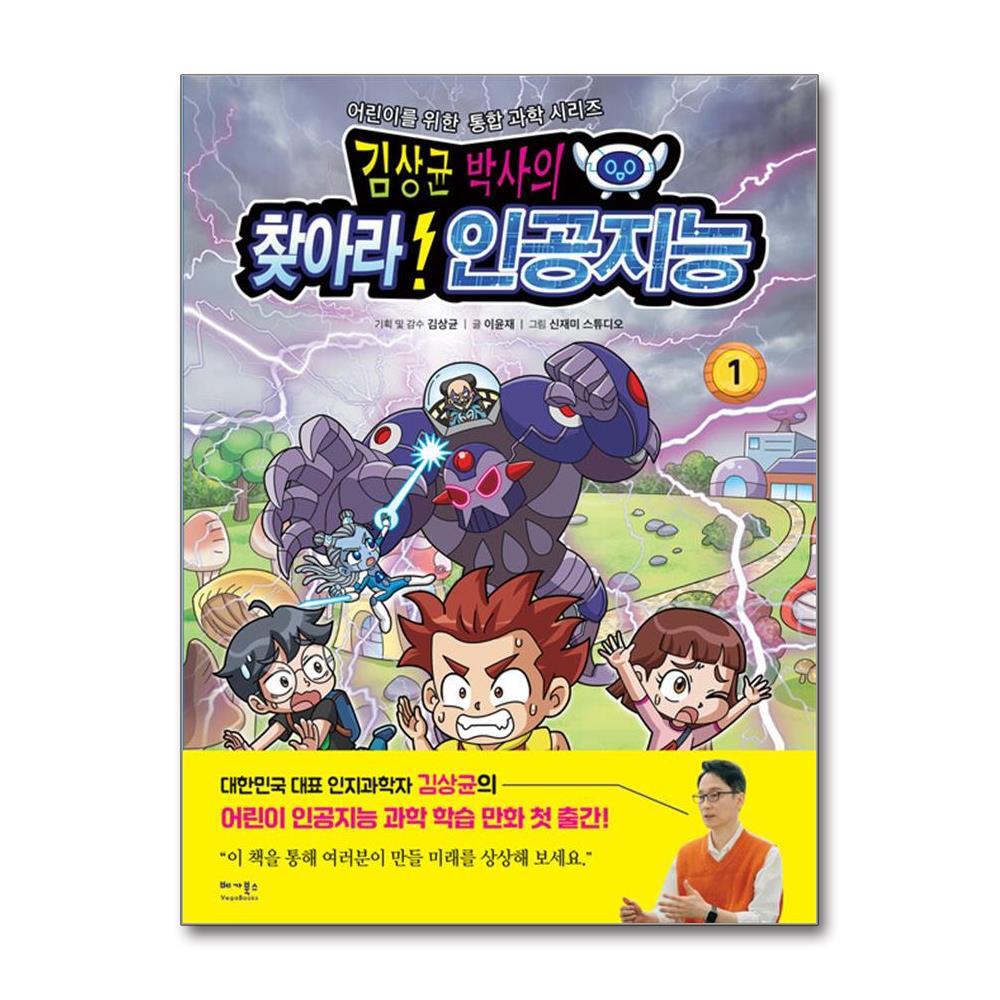 아이와함께 김상균 박사의 찾아라! 인공지능 (베가북스)