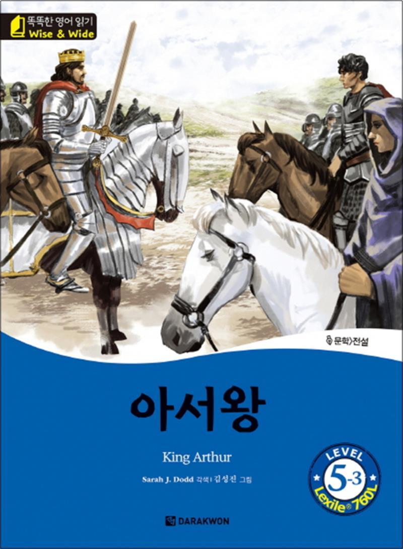 사이먼북스 [사이먼북스] 아서왕 King Arthur (똑똑한 영어 읽기 Level 5-3)
