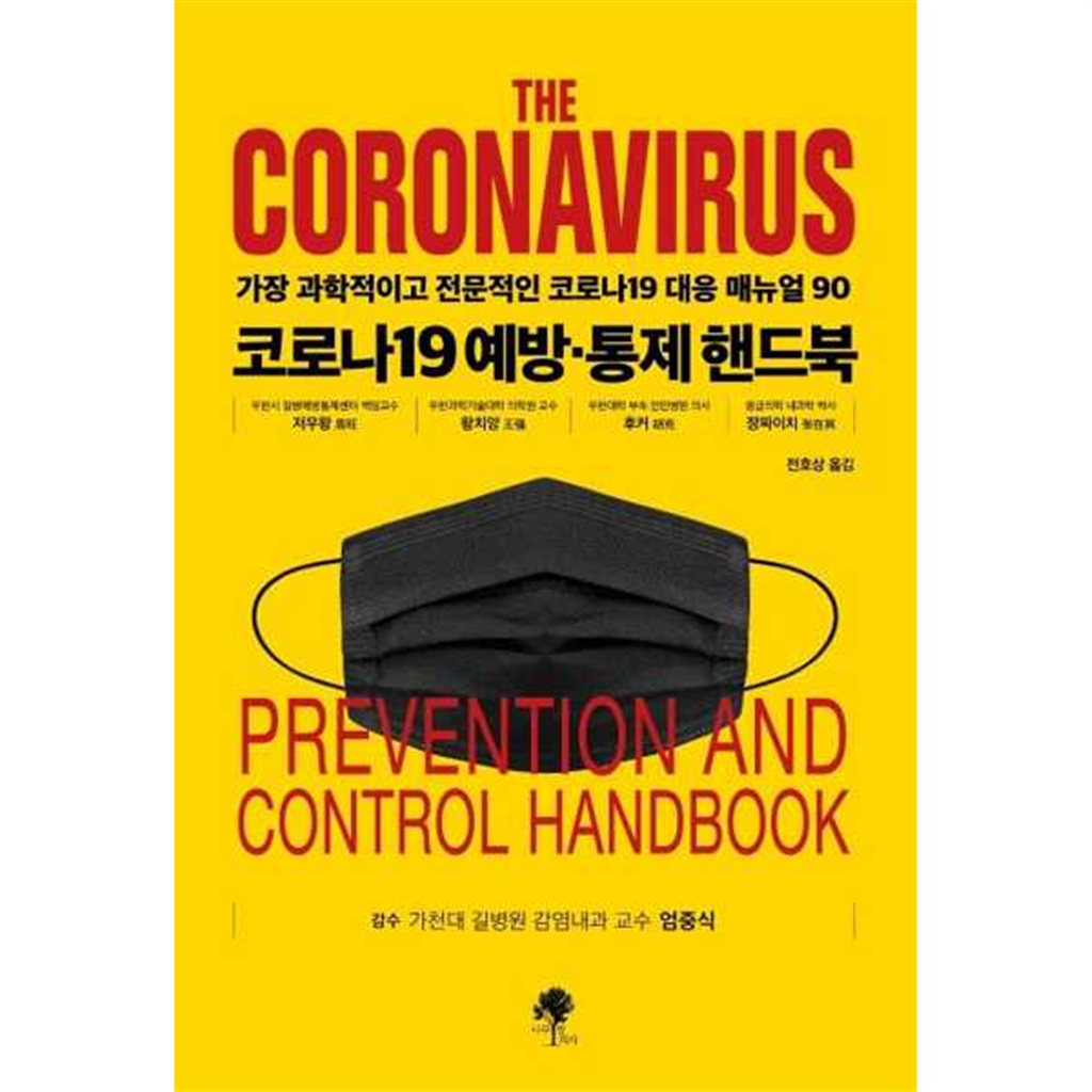 나무옆의자 나무옆의자 [나무옆의자] 코로나19 예방 통제 핸드북