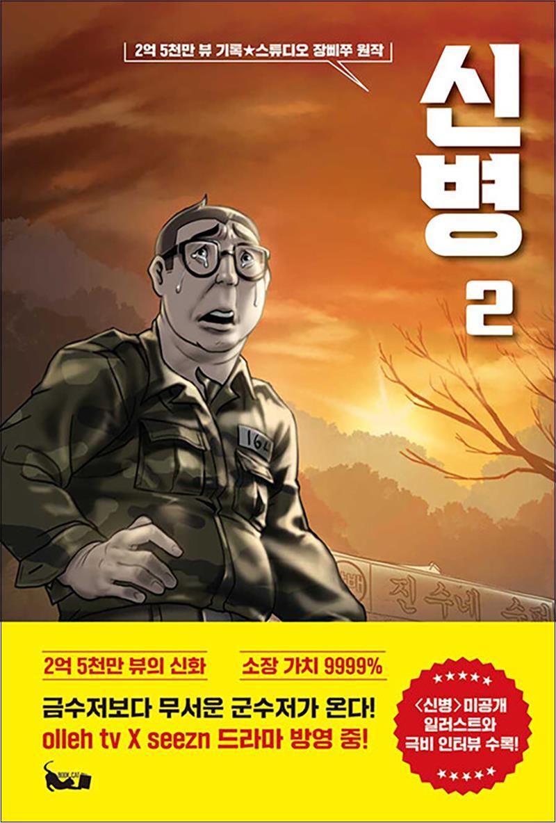 북캣(BOOKCAT) 봄봄북스 [봄봄북스] 신병 2 - 유튜버 장삐쭈 드라마 방영 군대 코믹 애니메이션