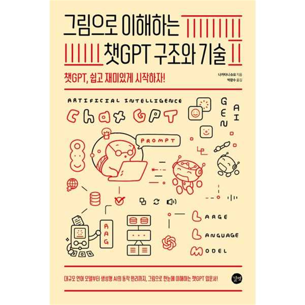 길벗 길벗 [길벗] 그림으로 이해하는 챗GPT 구조와 기술