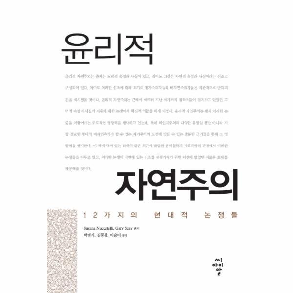 웅진북센 윤리적 자연주의 12가지의 현대적 논쟁들