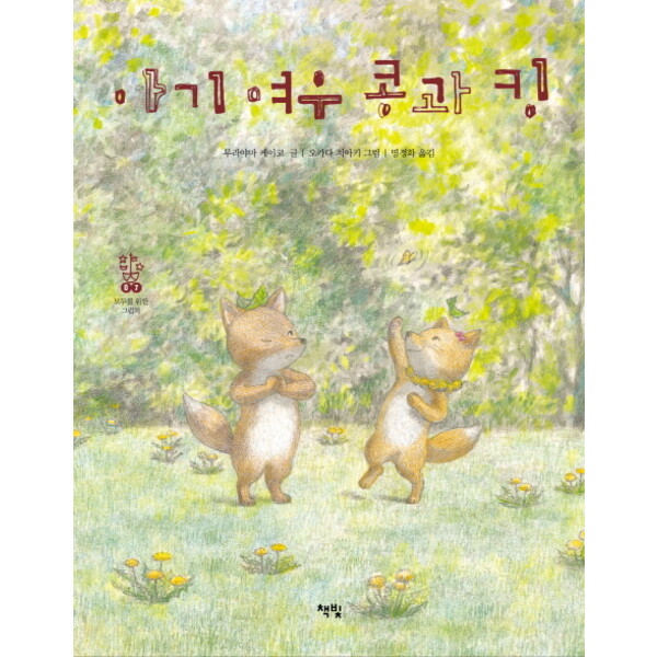 책빛 아기 여우 콩과 킹 : (모두를 위한 그림책 7) [양장]