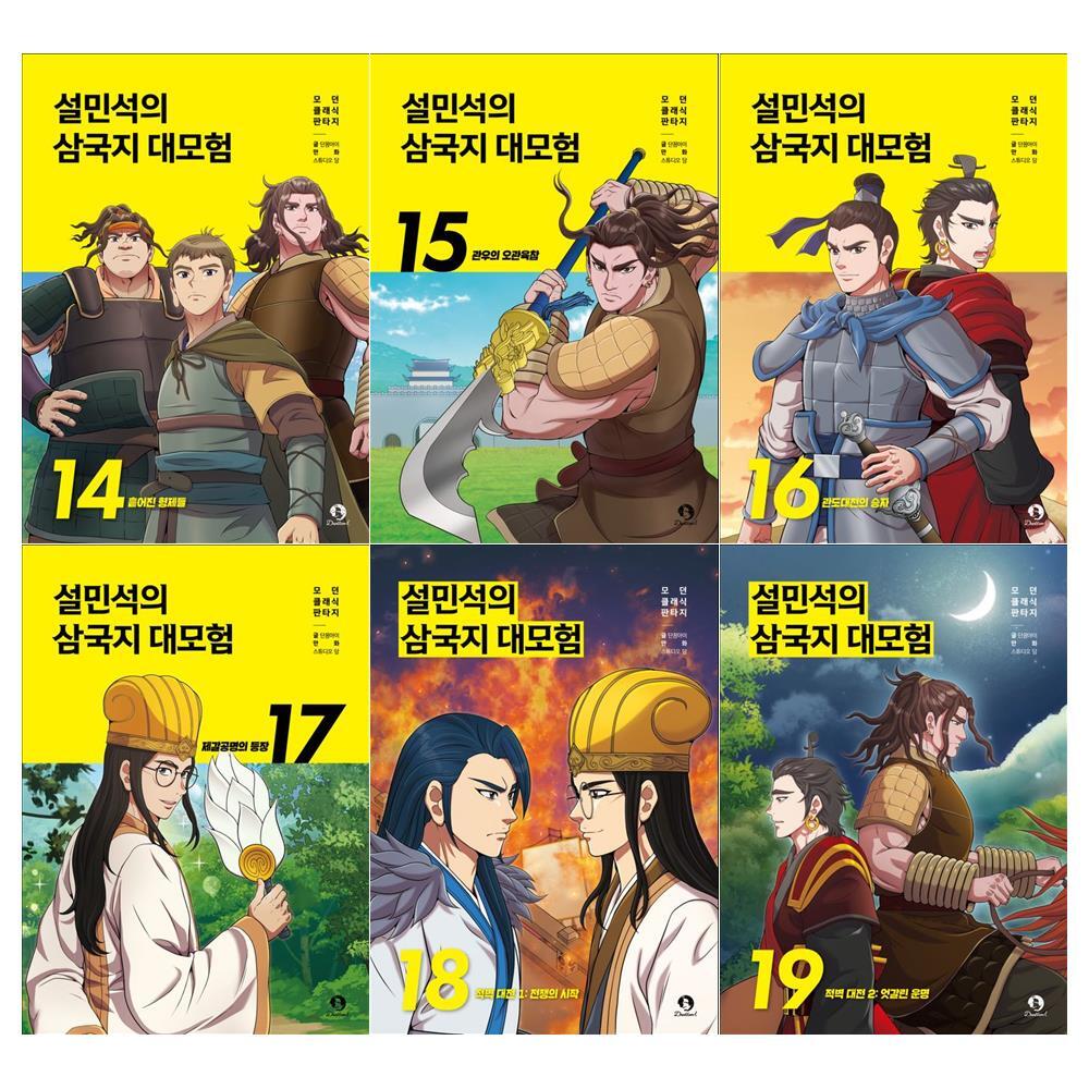 단꿈아이 [접착메모지]설민석의 삼국지 대모험 시리즈 14~19권세트(전6권)