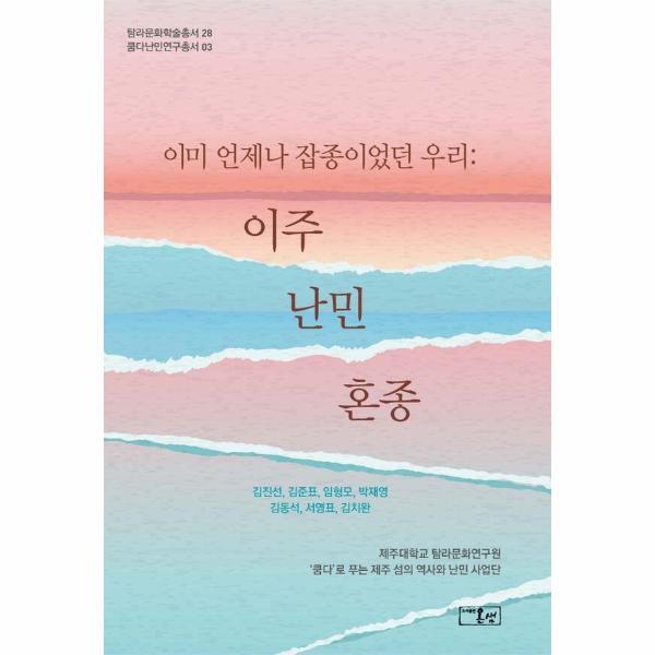 북스토어 이미 언제나 잡종이었던 우리 : 이주 난민 혼종 - 탐라문화학술총서 28 (양장)
