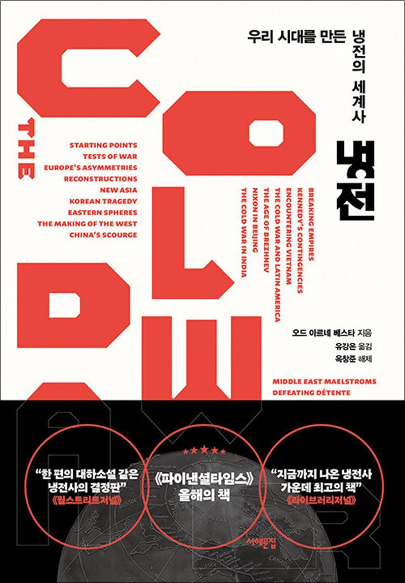 서해문집 제이북스 [제이북스] 냉전 - 우리 시대를 만든 냉전의 세계사