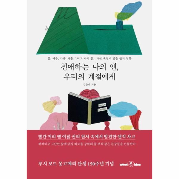 피오르드 친애하는 나의 앤, 우리의 계절에게 - 봄, 여름, 가을, 겨울 그리고 다시 봄. 다섯 계절에 담은 앤의 말들