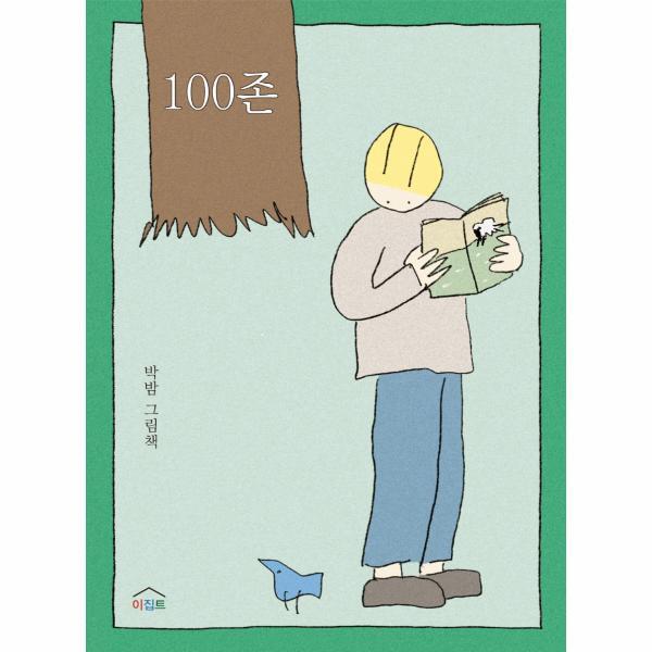 웅진북센 100존 - 느리게 읽는 그림책 2 (양장)