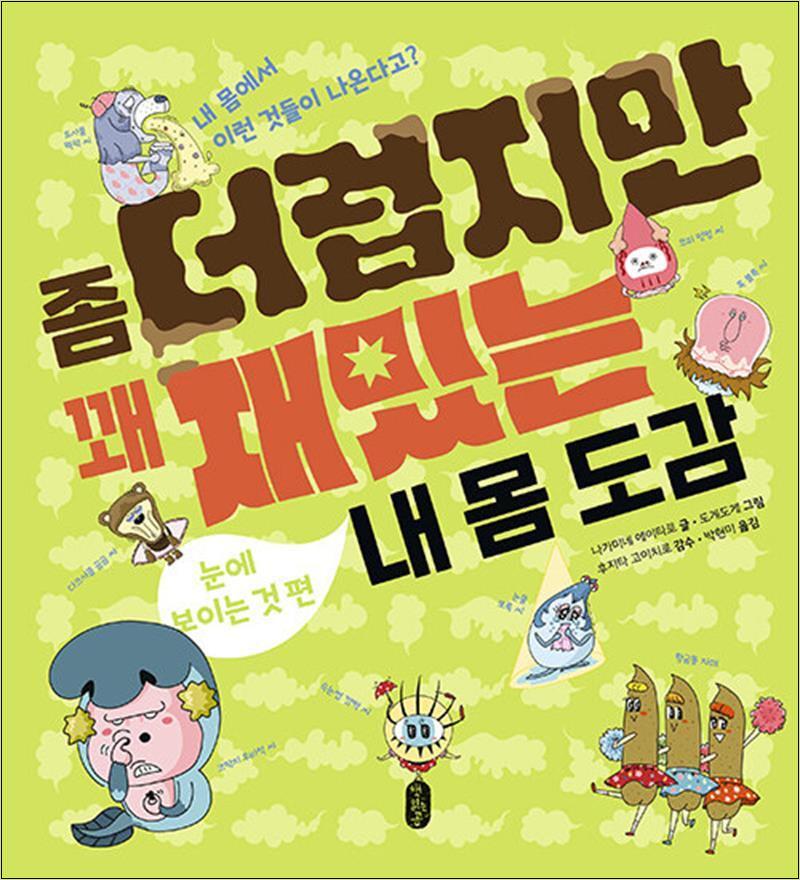 사이먼북스 [사이먼북스] 좀 더럽지만 꽤 재밌는 내 몸 도감 : 눈에 보이는 것 편