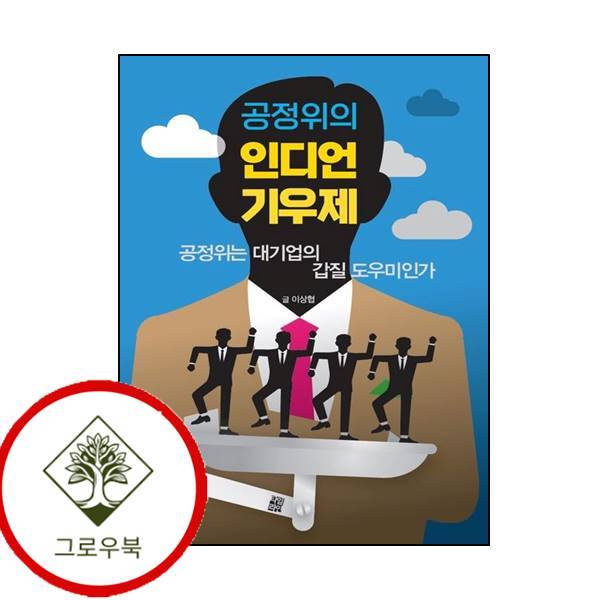 타임라인 그로우북 공정위의 인디언 기우제 공정위의인디언기우제 스테디셀러