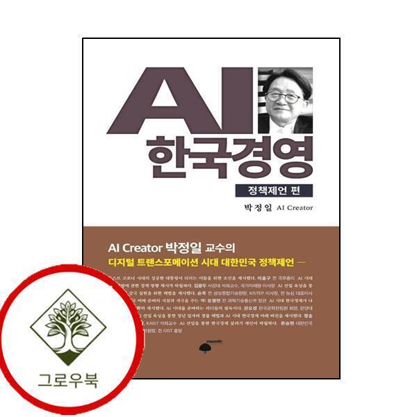 휴먼필드 그로우북 AI 한국경영 정책제언 편 AI한국경영정책제언편 스테디셀러