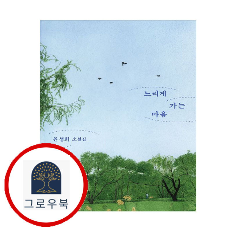 그로우북 느리게 가는 마음 느리게가는마음 스테디셀러 책