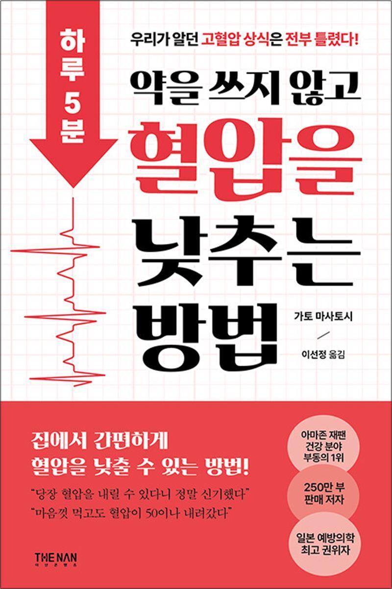 온누리북스 [온누리북스] 하루 5분 약을 쓰지 않고 혈압을 낮추는 방법 - 우리가 알던 고혈압 상식은 전부 틀렸다