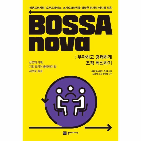 벤티북 BOSSAnova : 우아하고 경쾌하게 조직 혁신하기