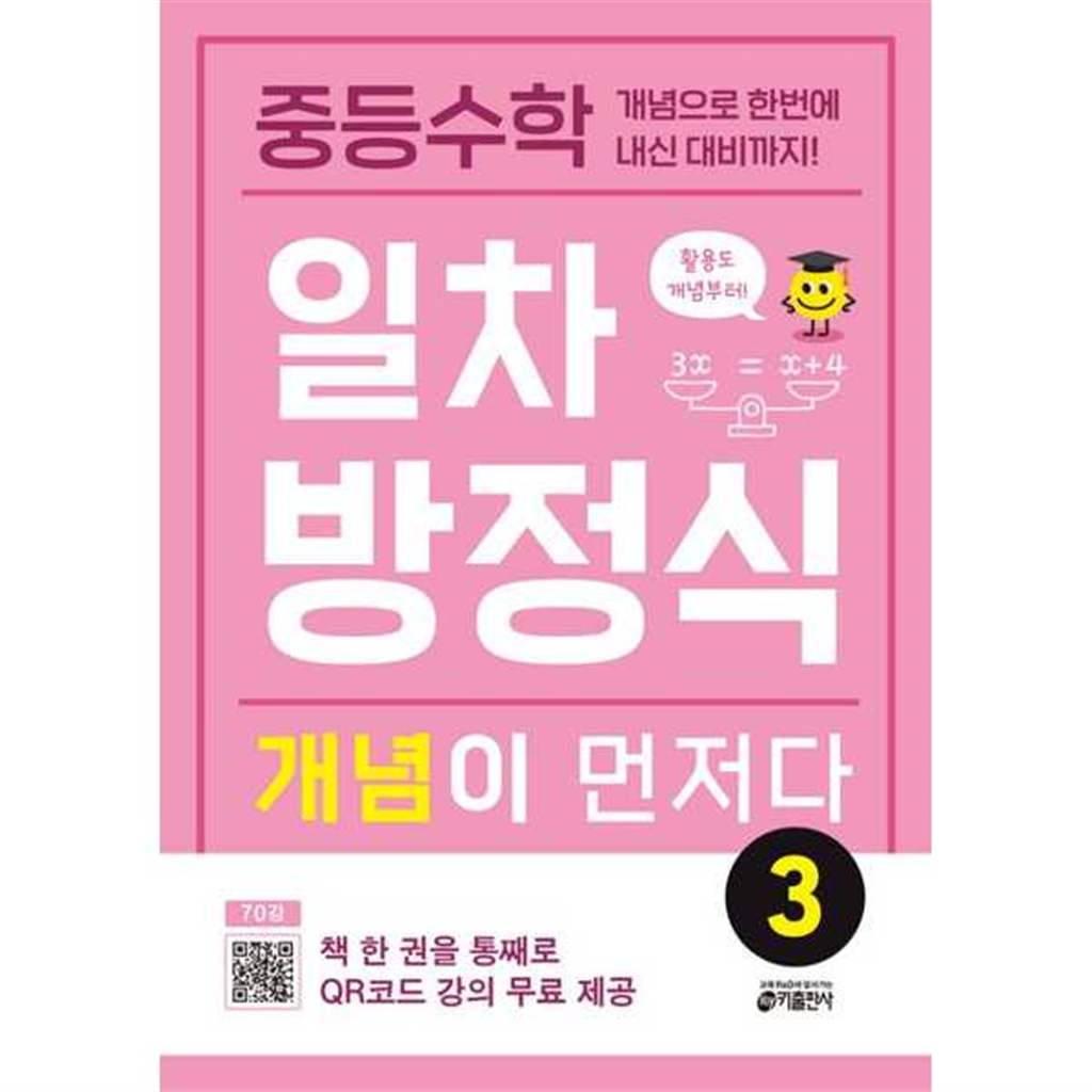 키출판사 키출판사 [키출판사]키출판사 중등수학 일차방정식 개념이 먼저다 3
