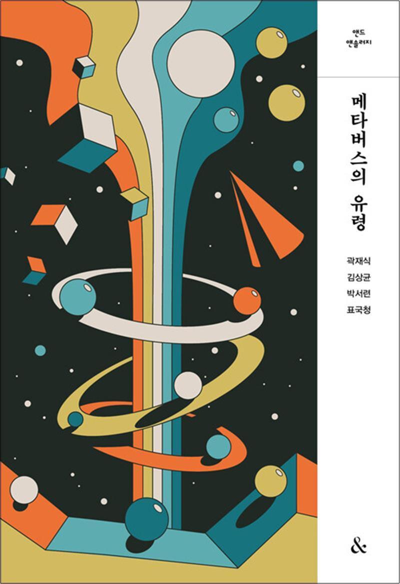 봄봄북스 [봄봄북스] 메타버스의 유령 - 곽재식 김상균 박서련 표국청