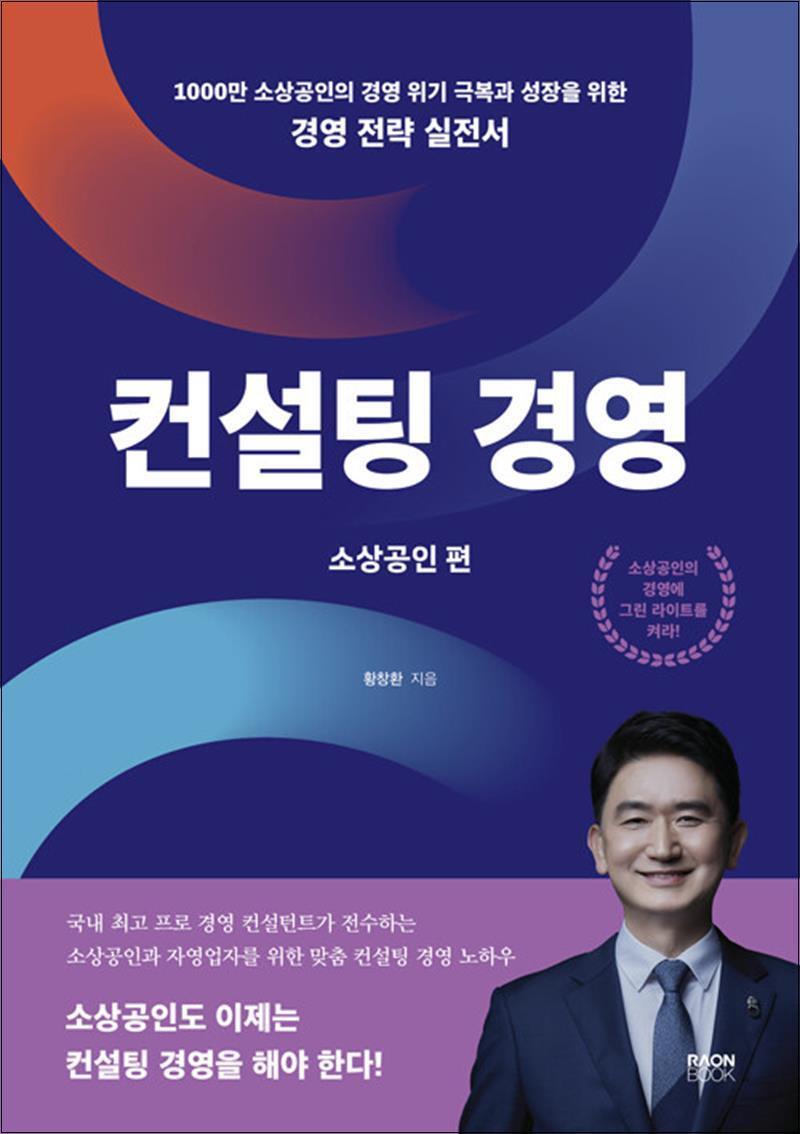 팝북 [팝북] 컨설팅 경영 : 소상공인편 - 1000만 소상공인의 경영 위기 극복과 성장을 위한 경영 전략 실전서