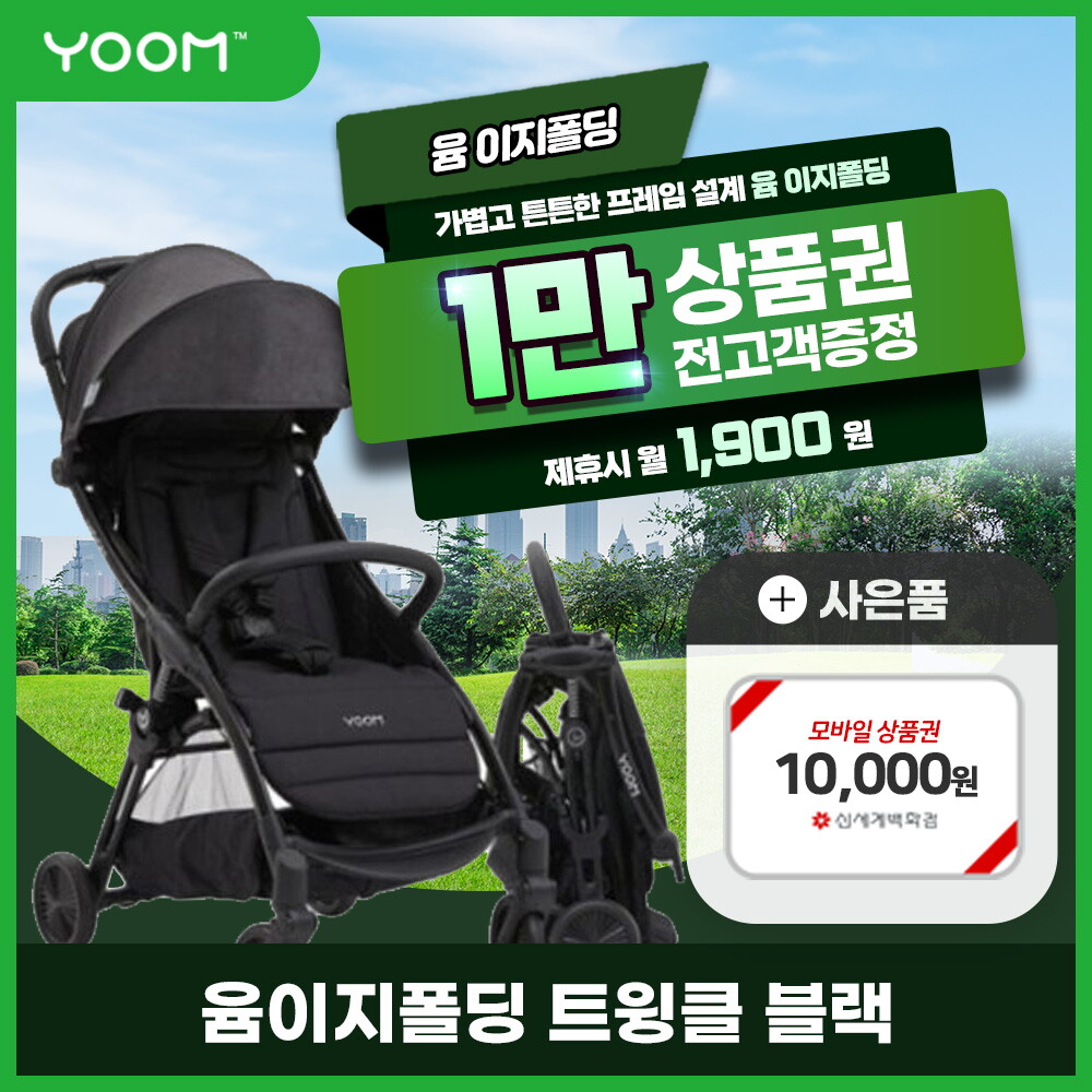 [렌탈]윰(유아) [렌탈] 윰 이지폴딩 휴대용 유모차 렌탈 트윙클블랙 2년 14900/24개월 의무사용