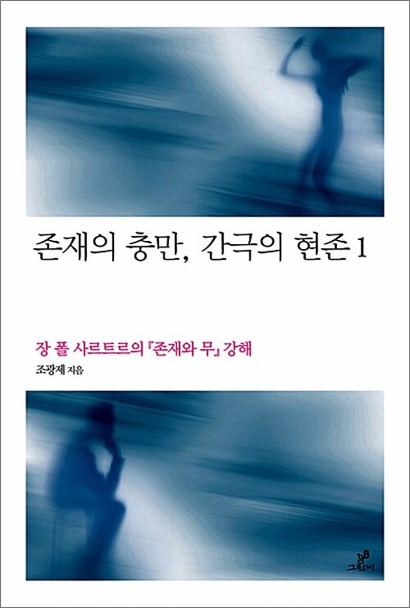 그린비 제이북스 [제이북스] 존재의 충만, 간극의 현존 1 - 장 폴 사르트르의 존재와 무 강해