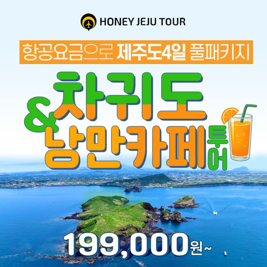 [허니제주]허니제주 제주도&차귀도 4일 패키지