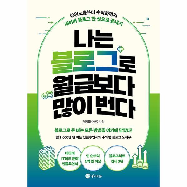 웅진북센 나는 블로그로 월급보다 많이 번다 : 상위노출부터 수익화까지 네이버 블로그 한 권으로 끝내기