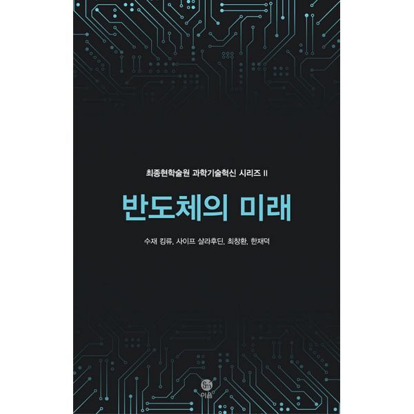 이음 밀크북 반도체의 미래  : ‘무어의 법칙’을 넘어 무한의 가능성을 찾아서