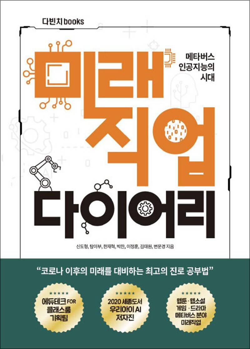 제이북스 [제이북스] 메타버스 인공지능의 시대 미래직업 다이어리 1 - 웹툰작가, 웹툰기획자, 게임개발자, 인공지능 개발자, 미래교사, 드라마제작자, 콘텐츠 크리에이터 미래직업