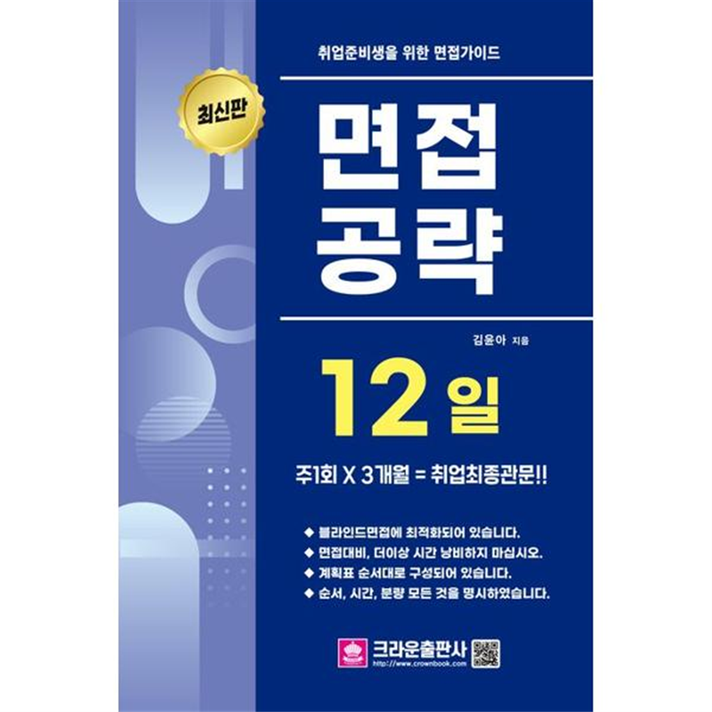 크라운출판사 [크라운출판사] 취업준비생을 위한 면접가이드 면접공략 12일