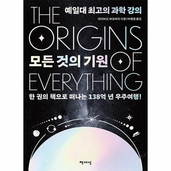 책세상 피오르드 모든 것의 기원  - 예일대 최고의 과학 강의 (리커버)
