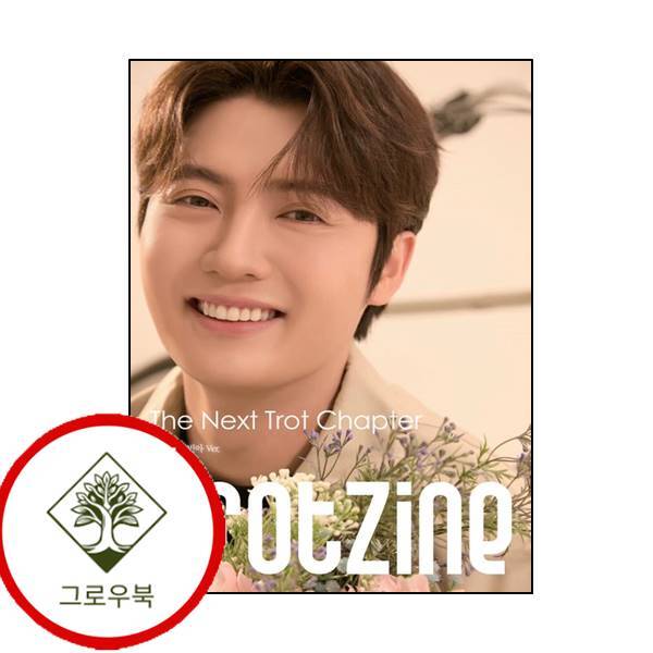 그로우북 트롯진TROTZINE A형 손빈아 Ver 트롯진TROTZINEA형손빈아Ver 스테디셀러