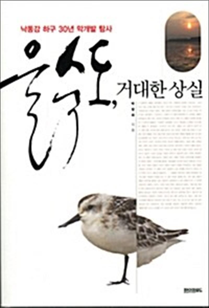 페이퍼로드 제이북스 [제이북스] 을숙도, 거대한 상실 - 낙동강 하구 30년 막개발 탐사