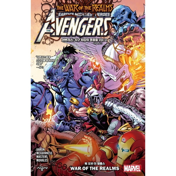 시공사 어벤저스: 지구 최강의 영웅들 Vol. 3: 워 오브 더 렐름스 : (마블 그래픽 노블)