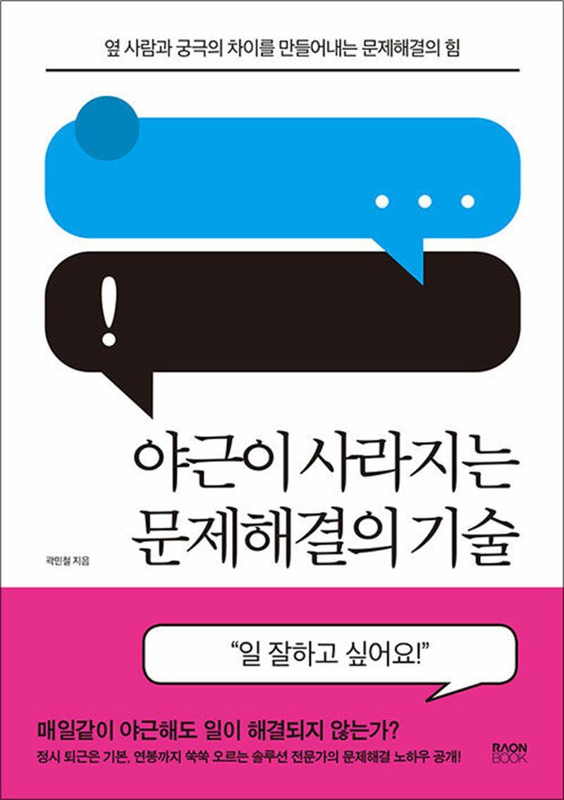 사이먼북스 [사이먼북스] 야근이 사라지는 문제해결의 기술 - 옆 사람과 궁극의 차이를 만들어내는 문제해결의 힘