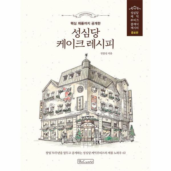 비앤씨월드 웅진북센 성심당 케이크 레시피 - 핵심 제품까지 공개한