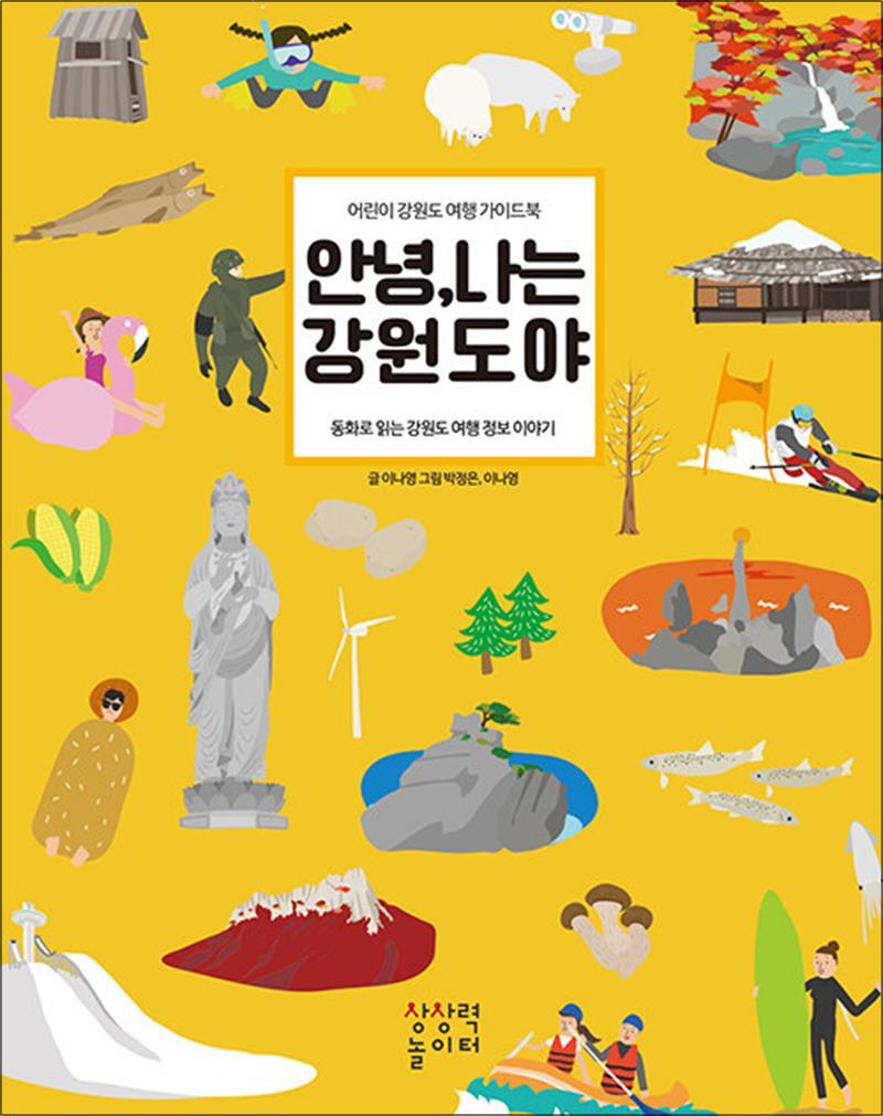 사이먼북스 [사이먼북스] 안녕 나는 강원도야 - 어린이 가이드북 동화로 읽는 여행 정보 이야기