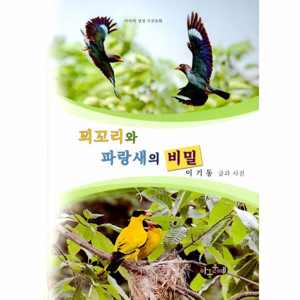 월드북 꾀꼬리와 파랑새의 비밀