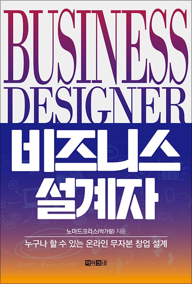 사이먼북스 [사이먼북스] 비즈니스 설계자 - 누구나 할 수 있는 온라인 무자본 창업 설계