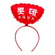 [롯데자이언츠]응원 봉투 풍선머리띠(RED)