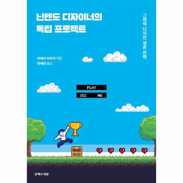 북스토어 닌텐도 디자이너의 독립 프로젝트 - 그래픽 디자인 생존 전략