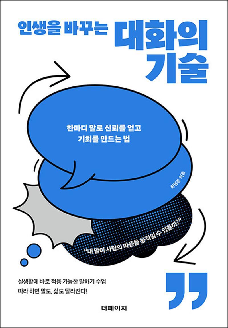 제이북스 [제이북스] 인생을 바꾸는 대화의 기술 - 한마디 말로 신뢰를 얻고 기회를 만드는 법