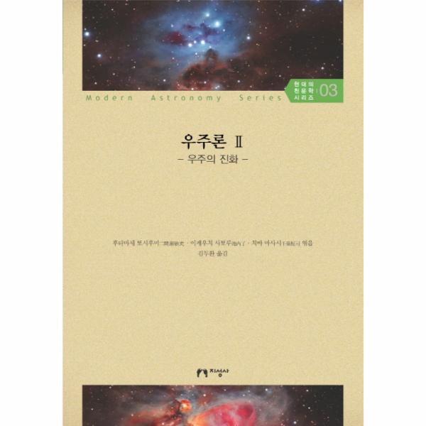 웅진북센 우주론. 2: 우주의 진화